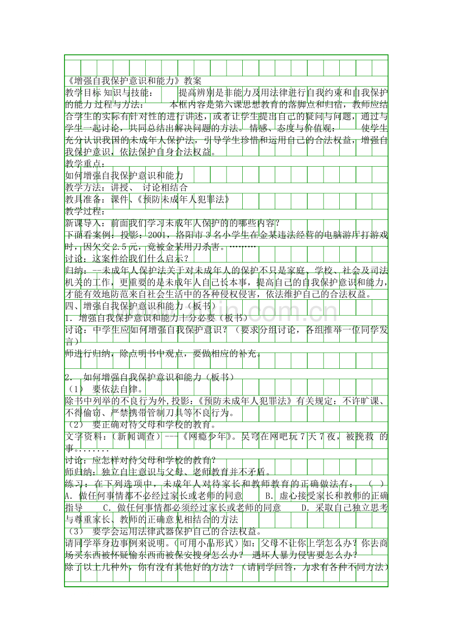 增强自我保护意识和能力教案.docx_第1页