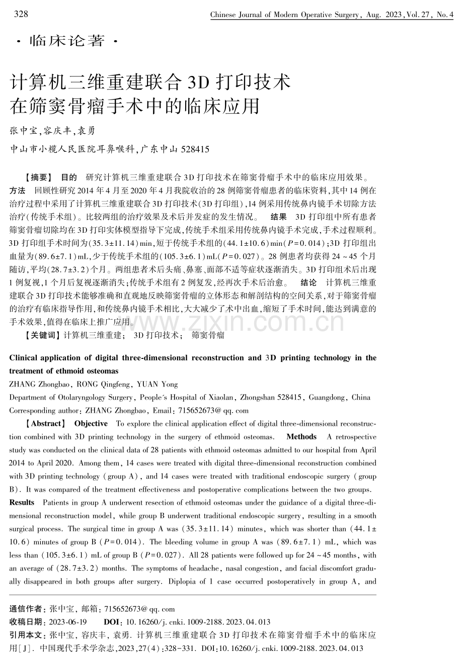 计算机三维重建联合3D打印技术在筛窦骨瘤手术中的临床应用.pdf_第1页