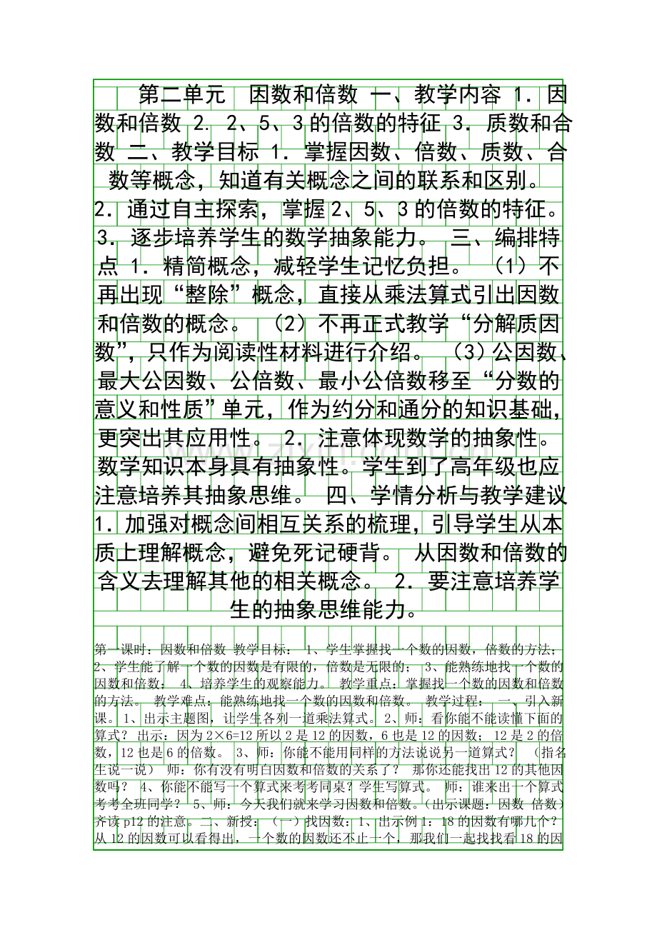 因数与倍数教学设计.docx_第1页