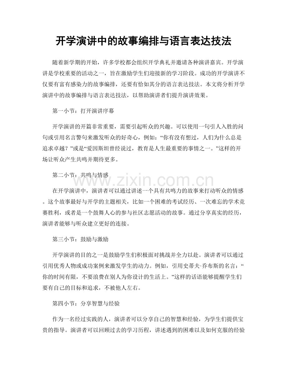 开学演讲中的故事编排与语言表达技法.docx_第1页