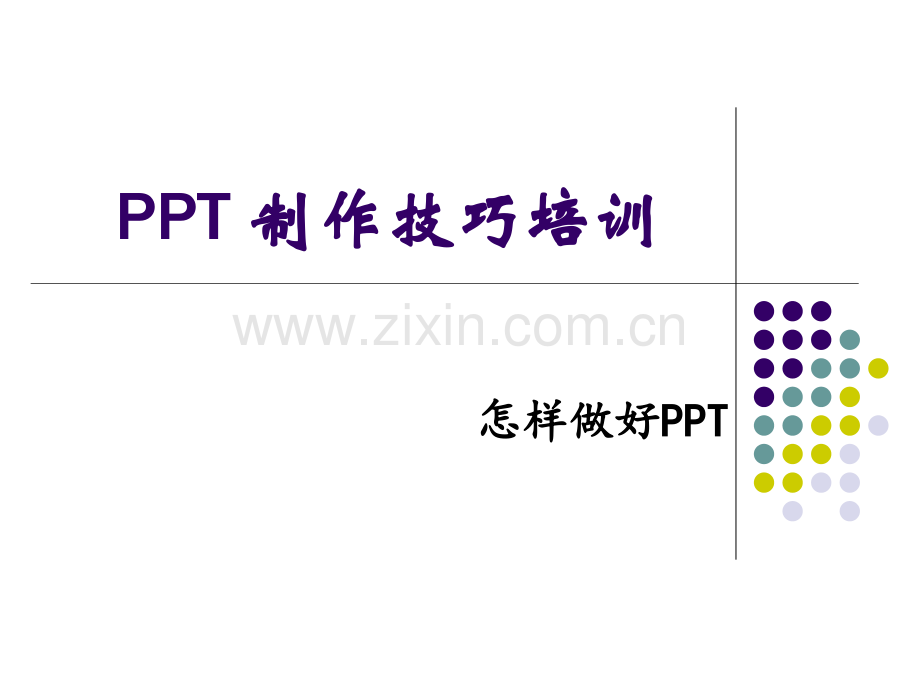 怎样做好——制作技巧培训大全.pptx_第1页