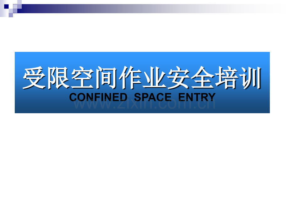 受限空间作业安全培训课件.pptx_第1页