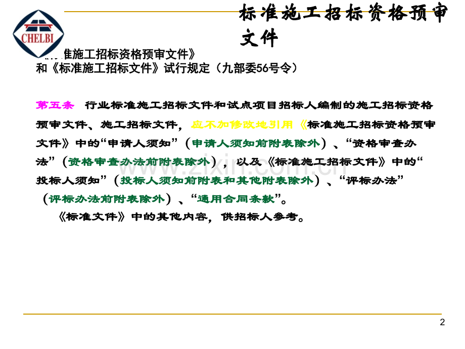 公路工程标准施工招标资格预审文件.pptx_第2页