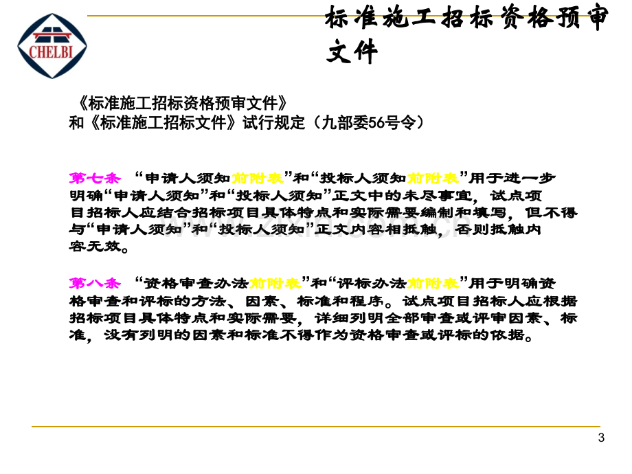 公路工程标准施工招标资格预审文件.pptx_第3页