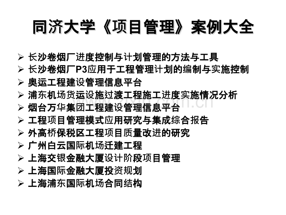 同济大学项目管理案例大全共11个大型项目案例274页.pptx_第1页