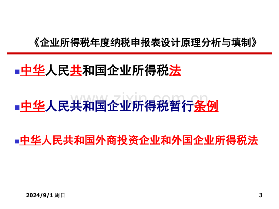 房地产开发经营业务企业所得税处理.pptx_第3页