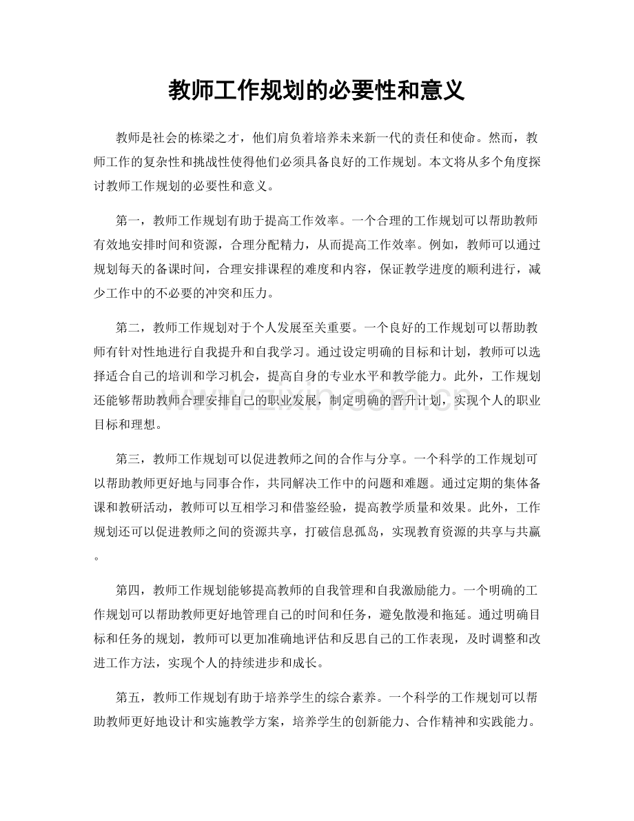 教师工作规划的必要性和意义.docx_第1页