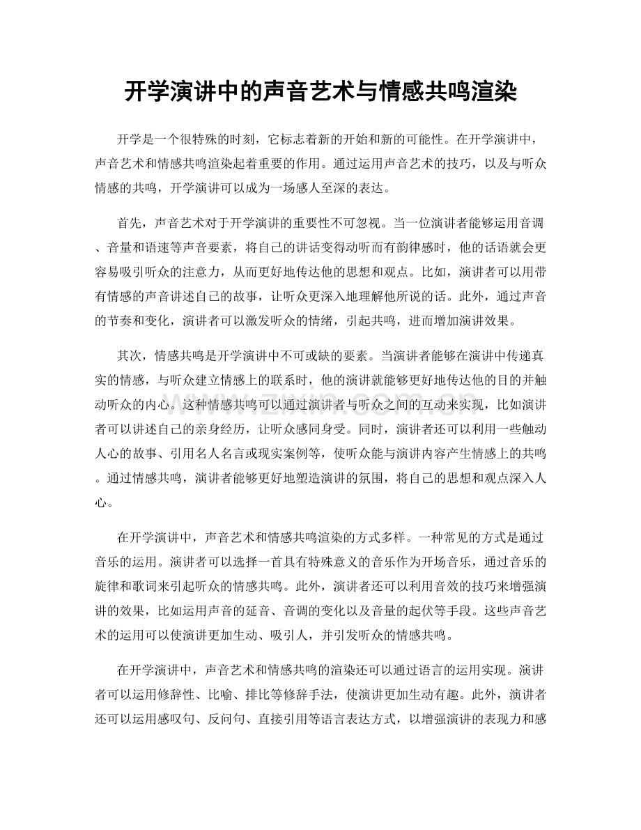 开学演讲中的声音艺术与情感共鸣渲染.docx_第1页