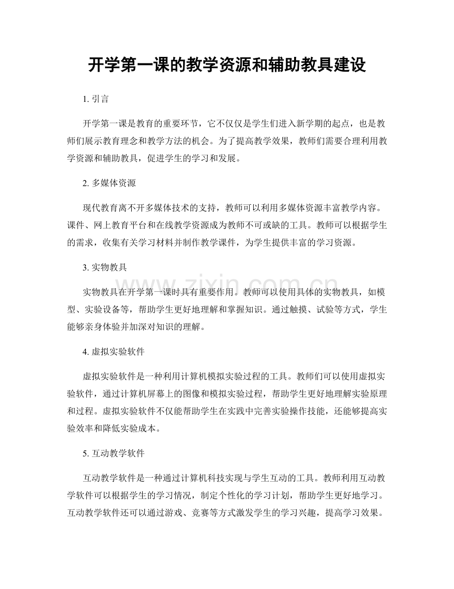 开学第一课的教学资源和辅助教具建设.docx_第1页