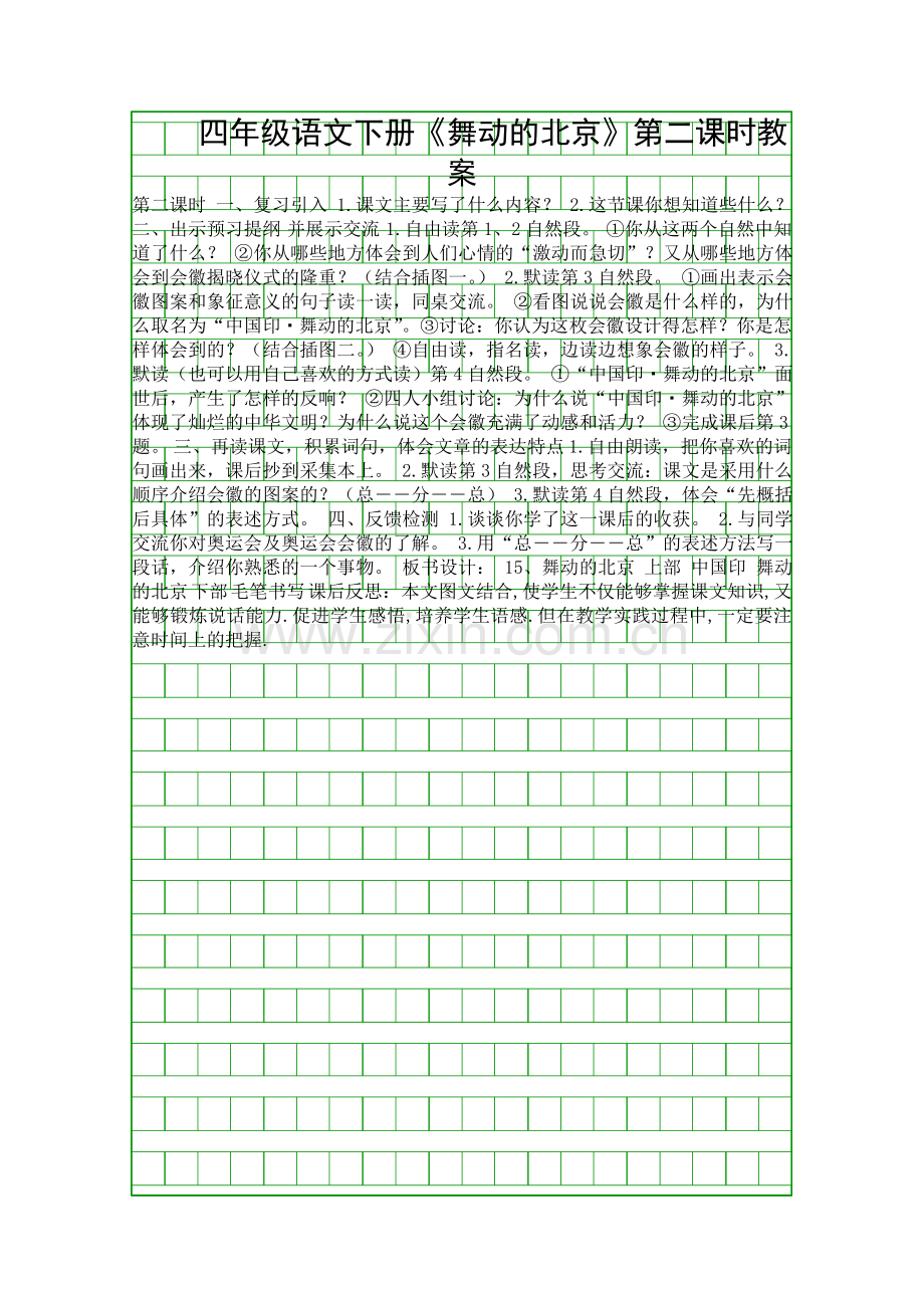 四年级语文下册《舞动的北京》第二课时教案.docx_第1页