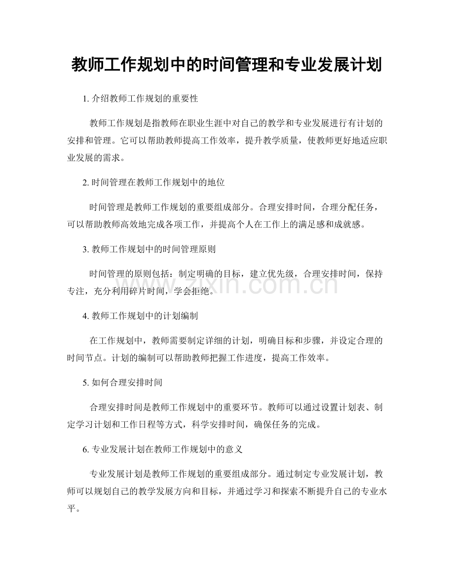 教师工作规划中的时间管理和专业发展计划.docx_第1页