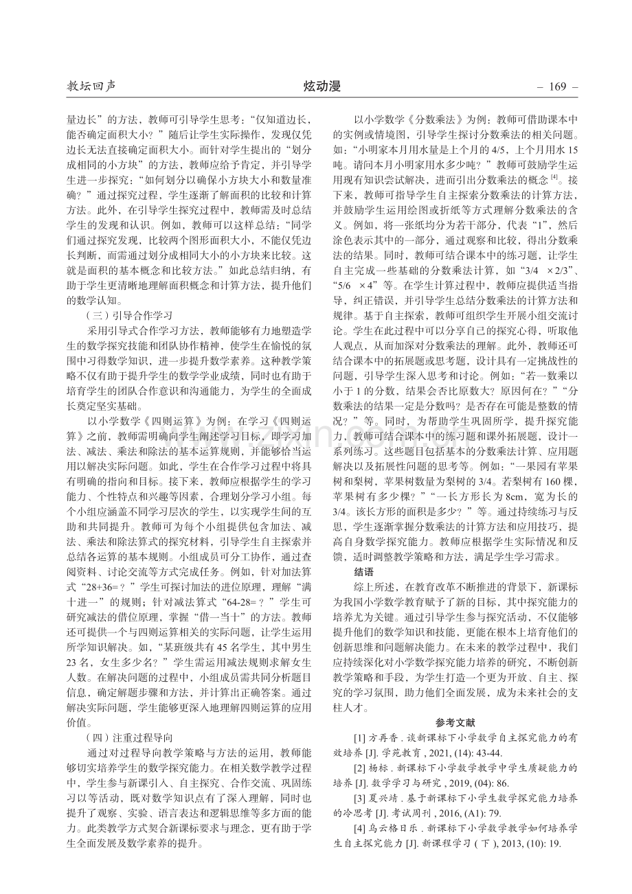 新课标下小学数学探究能力培养的思考.pdf_第2页