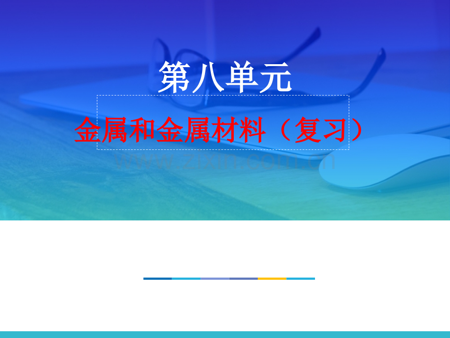 初中化学金属和金属材料复习3份打包.pptx_第1页