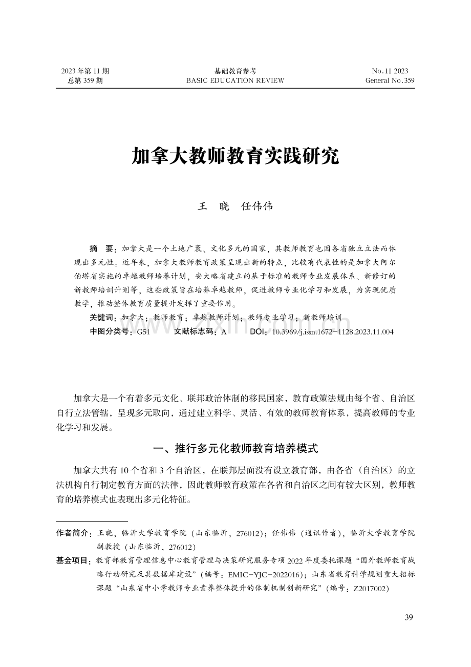 加拿大教师教育实践研究.pdf_第1页