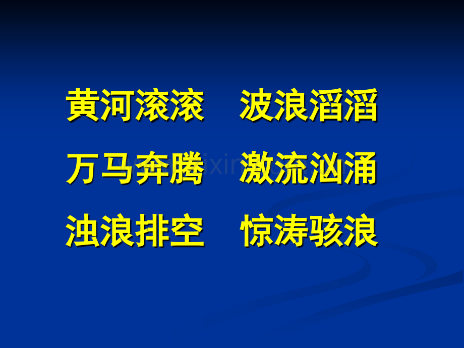 小学语文四年级下册《黄河主人.pptx_第2页