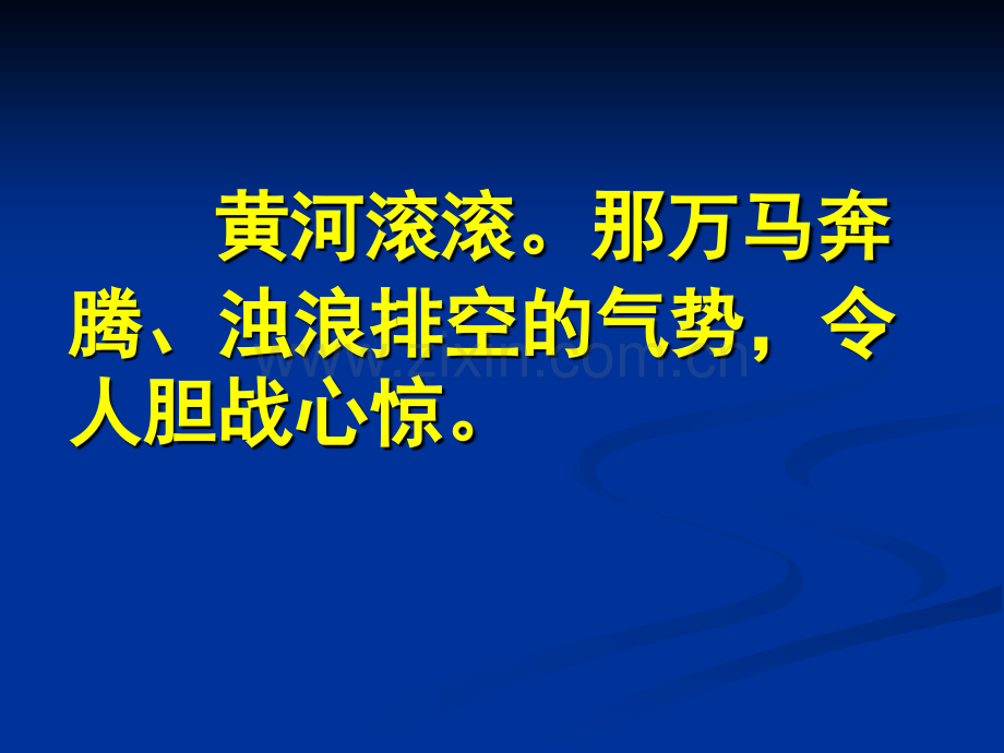 小学语文四年级下册《黄河主人.pptx_第3页