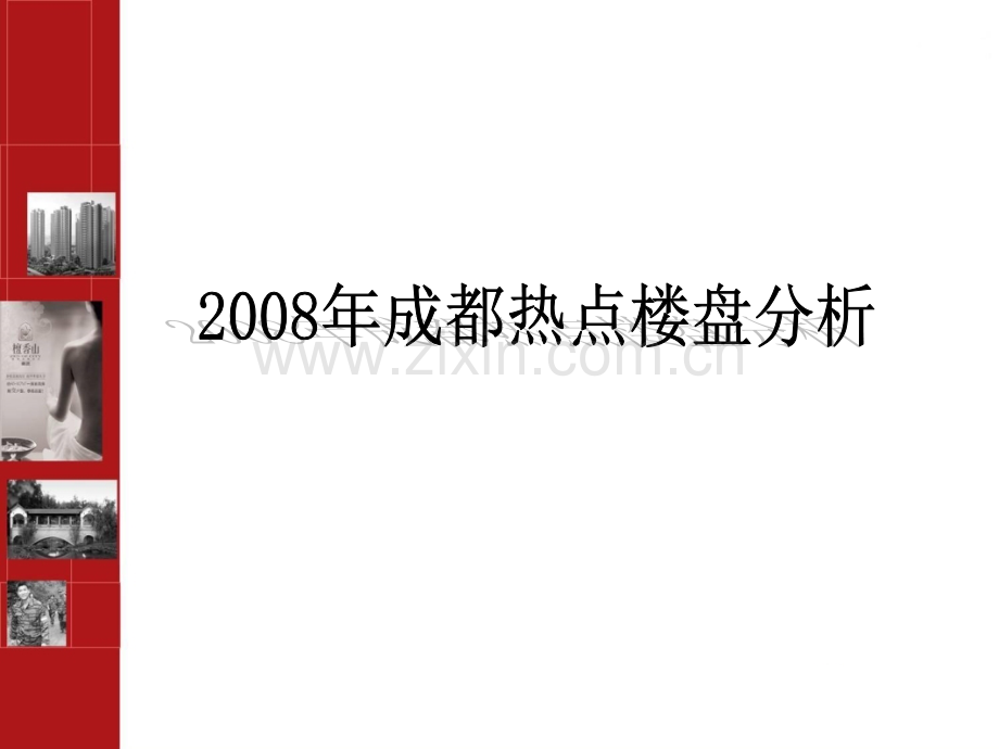 成都华侨城地产项目营销案例.pptx_第1页