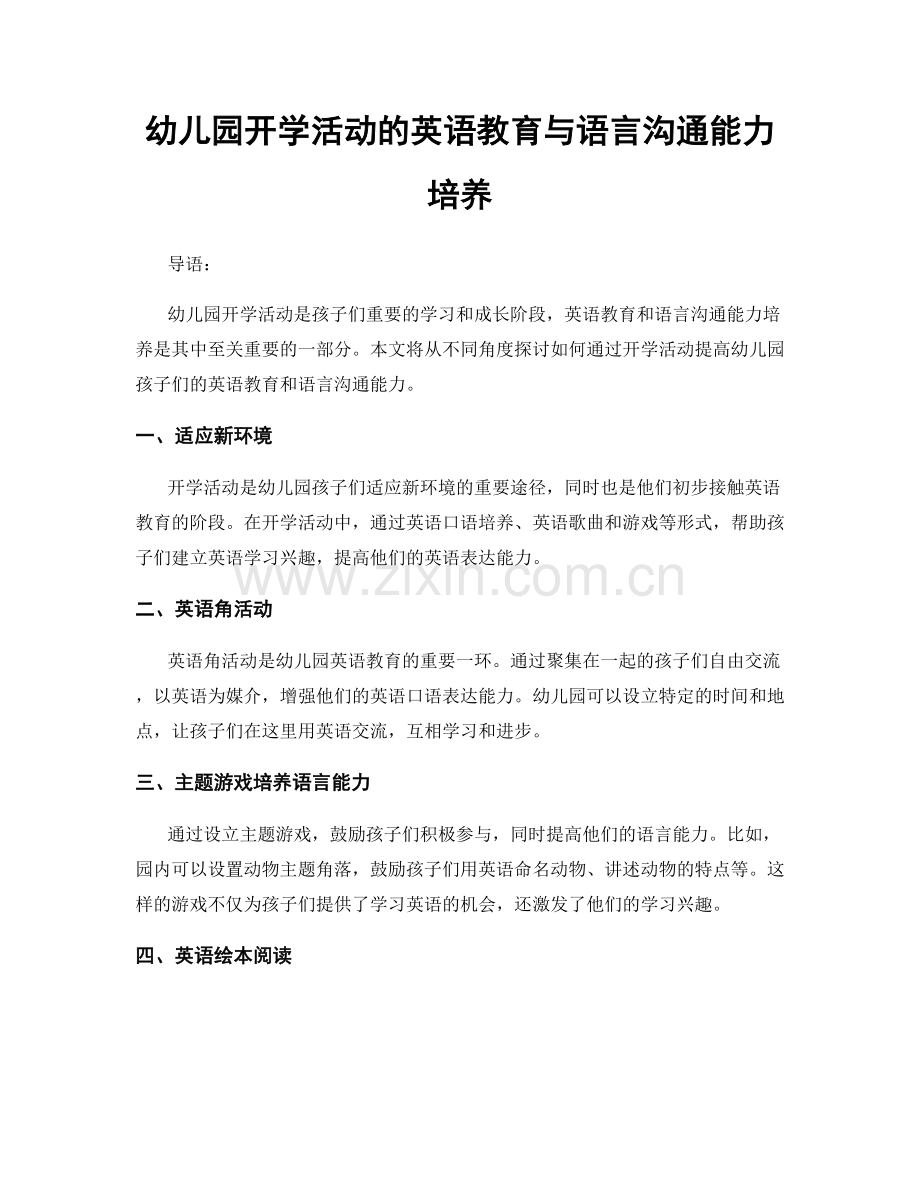 幼儿园开学活动的英语教育与语言沟通能力培养.docx_第1页