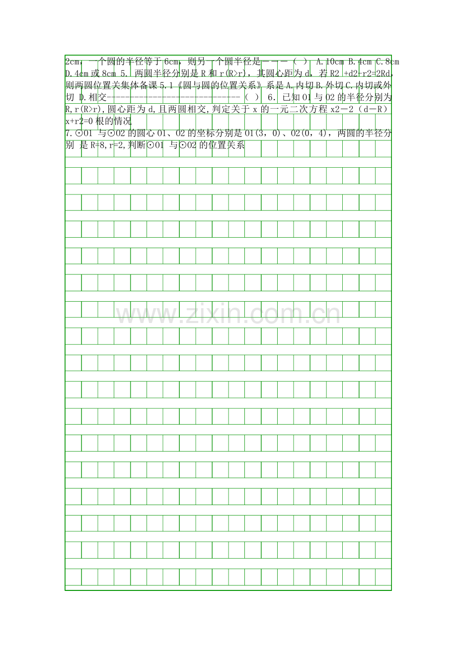 圆与圆的位置关系导学案.docx_第2页