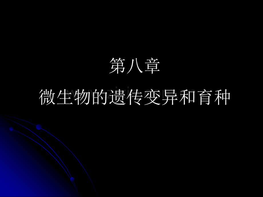 微生物教程yyd微生物的遗传变异和育种.pptx_第1页