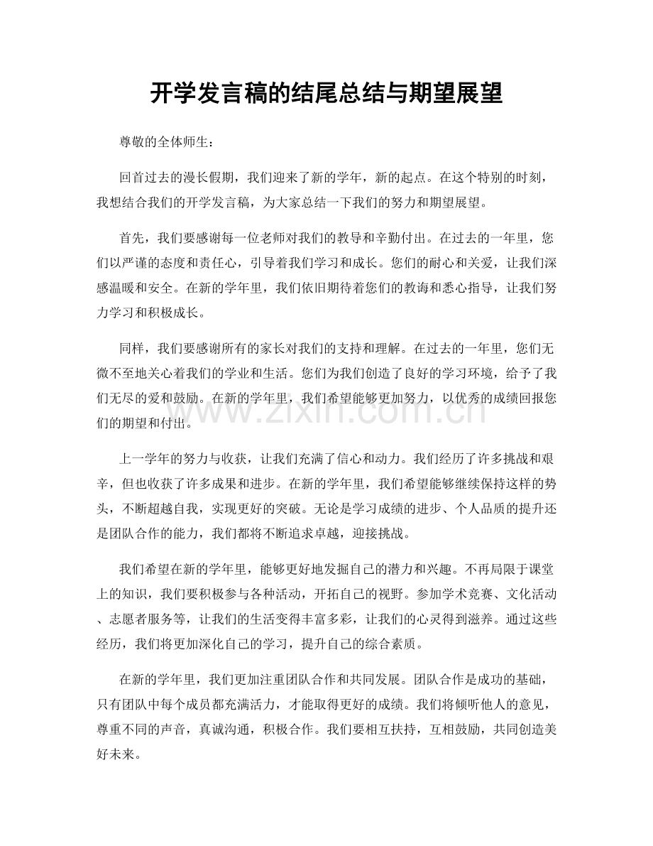 开学发言稿的结尾总结与期望展望.docx_第1页