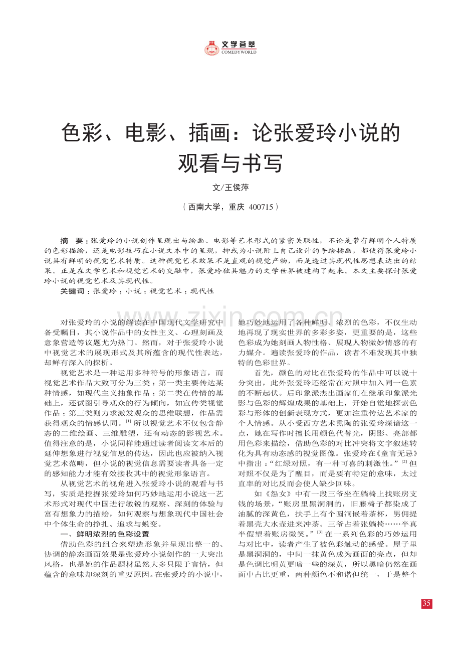 色彩、电影、插画：论张爱玲小说的观看与书写.pdf_第1页