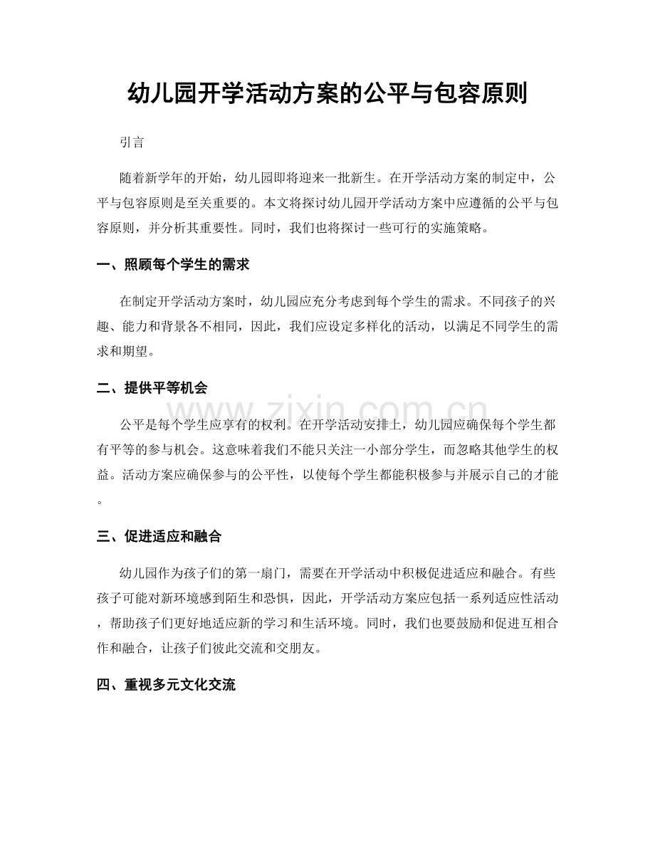 幼儿园开学活动方案的公平与包容原则.docx_第1页