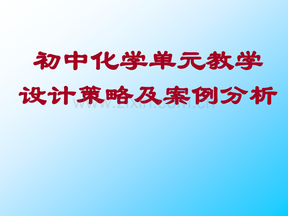 初中化学单元教学设计策略及案例分析.pptx_第1页