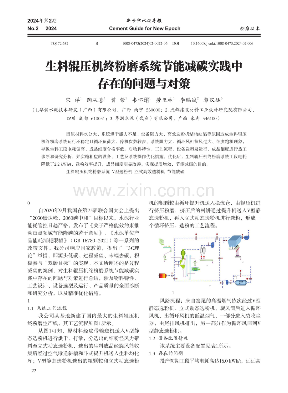 生料辊压机终粉磨系统节能减碳实践中存在的问题与对策.pdf_第1页