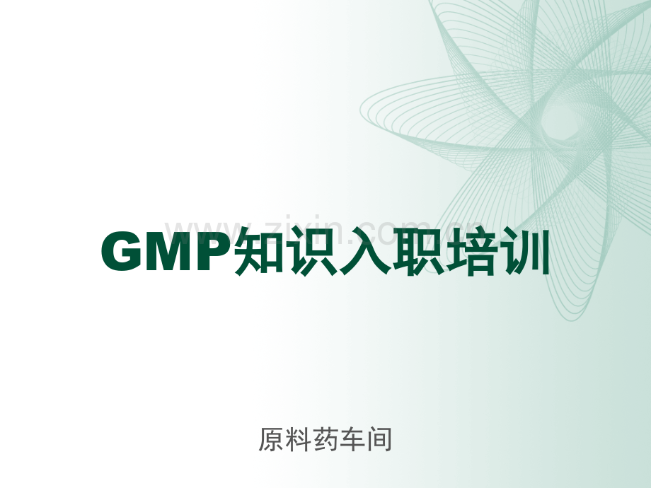 原料车间gmp知识入职培训.pptx_第1页