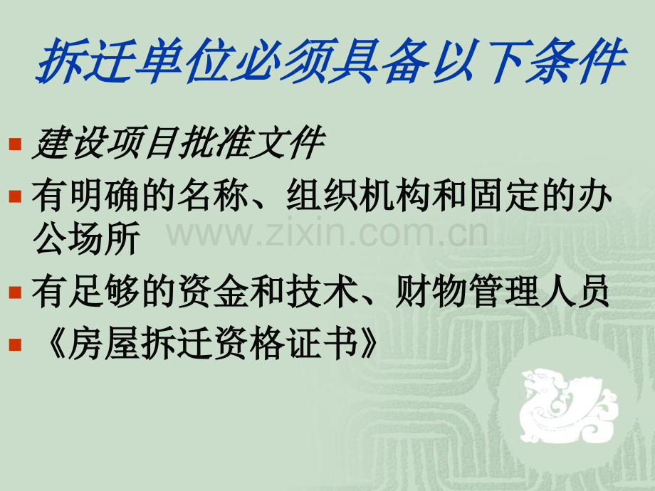 房地产房屋拆迁安置与补偿.pptx_第2页