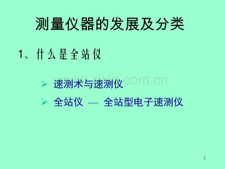 徕卡全站仪测量功能介绍和使用方法.pptx_第1页