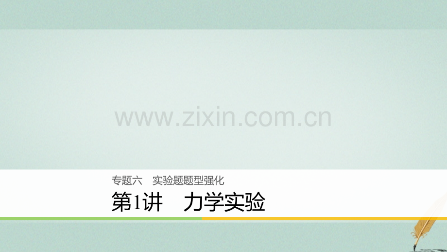 浙江高考物理二轮复习专题六实验题题型强化力学实验.pptx_第1页