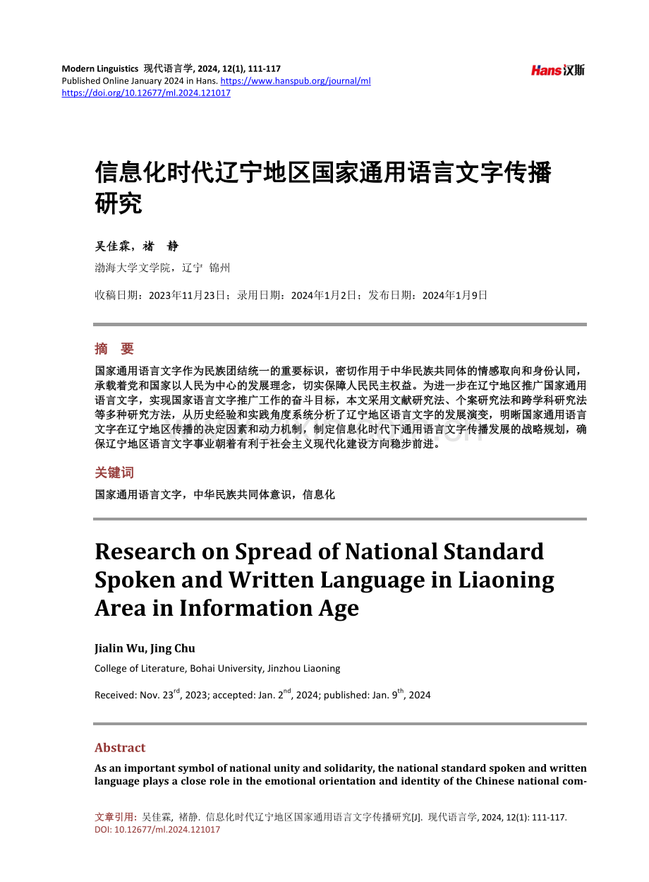 信息化时代辽宁地区国家通用语言文字传播研究.pdf_第1页