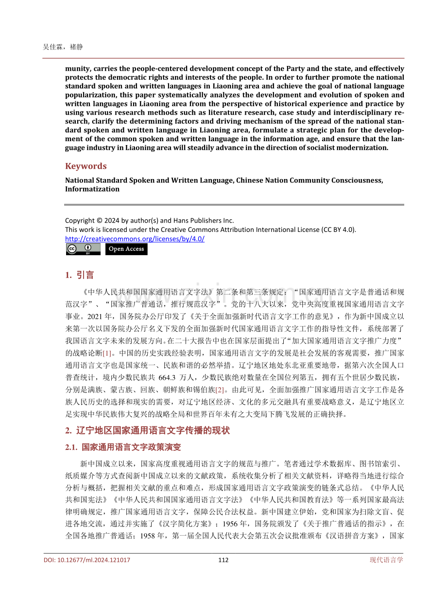 信息化时代辽宁地区国家通用语言文字传播研究.pdf_第2页