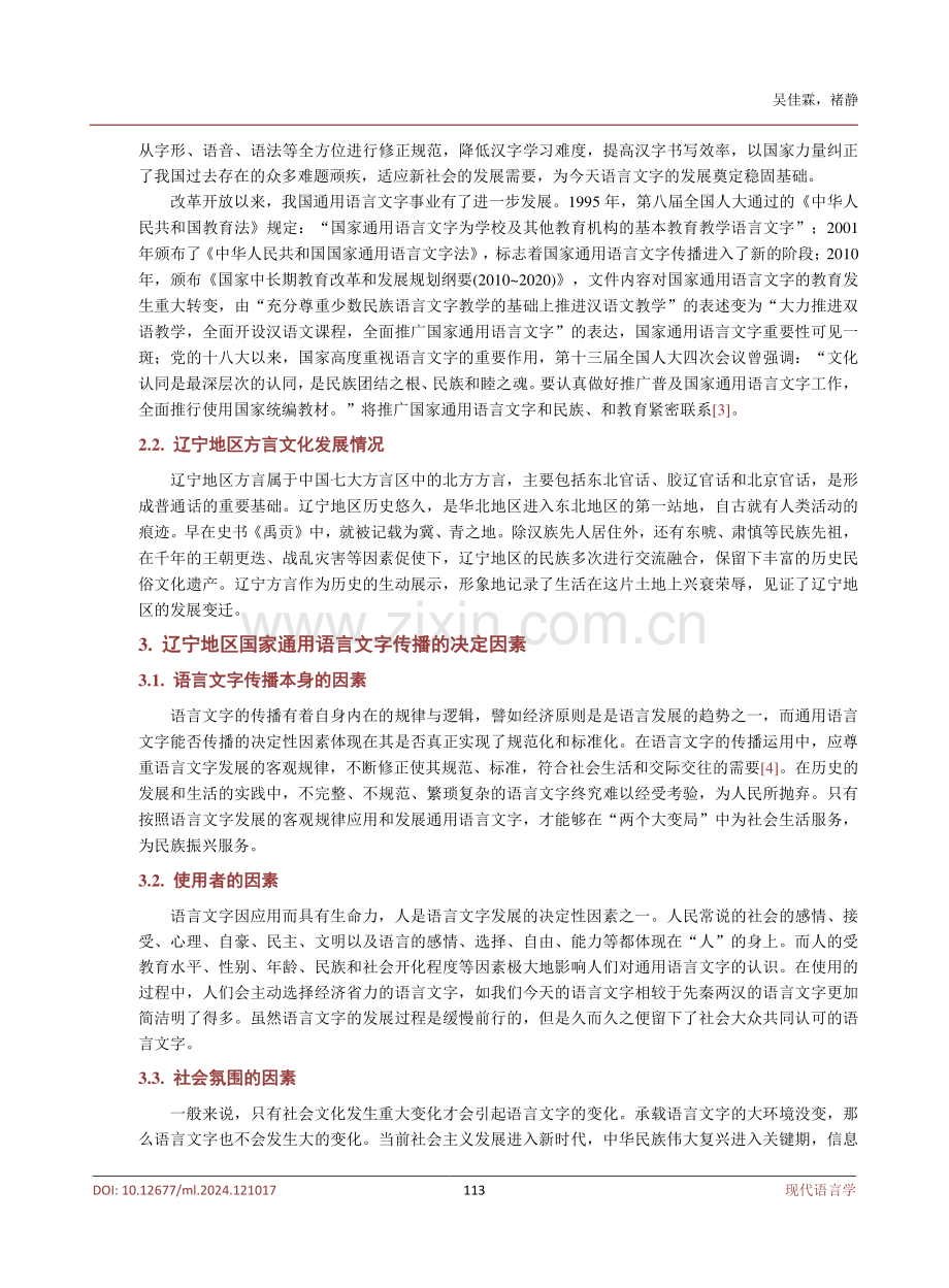 信息化时代辽宁地区国家通用语言文字传播研究.pdf_第3页