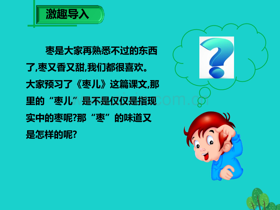 学九级语文下册枣儿新版新人教版.pptx_第1页