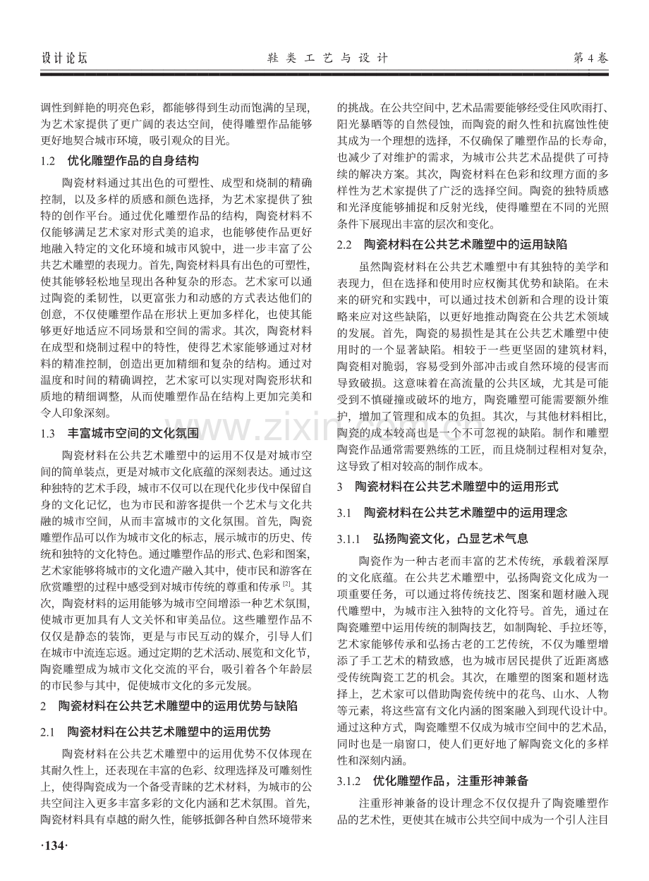 陶瓷材料在公共艺术雕塑设计中的运用探索.pdf_第2页