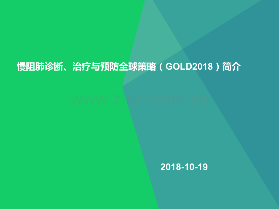 慢性阻塞性肺疾病诊断治疗与预防全球策略GOLD2018简析.pptx_第1页