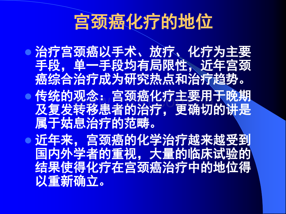 宫颈癌新辅助化疗及化疗研究进展.pptx_第1页