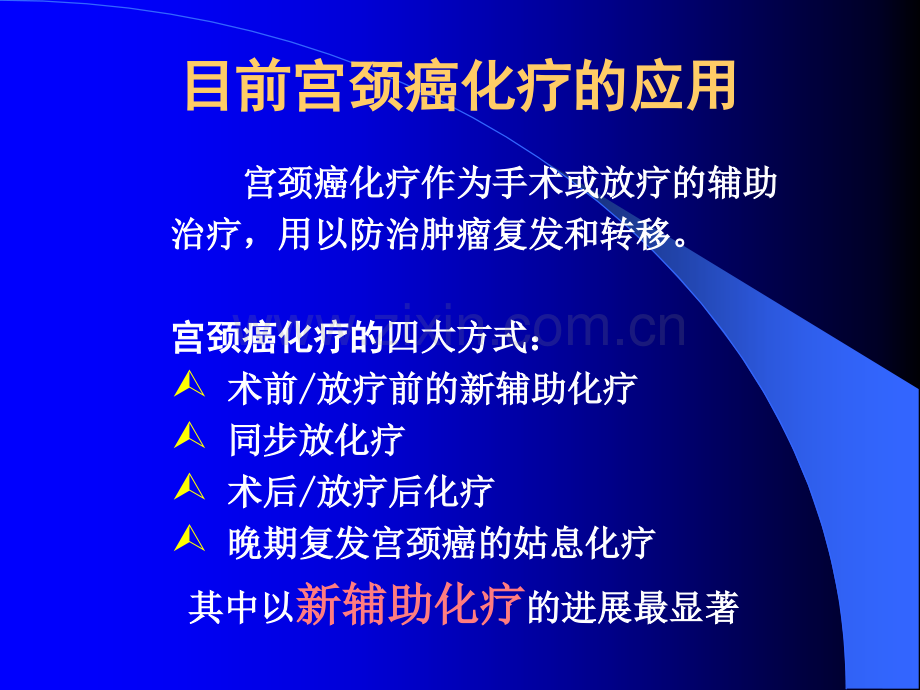 宫颈癌新辅助化疗及化疗研究进展.pptx_第2页