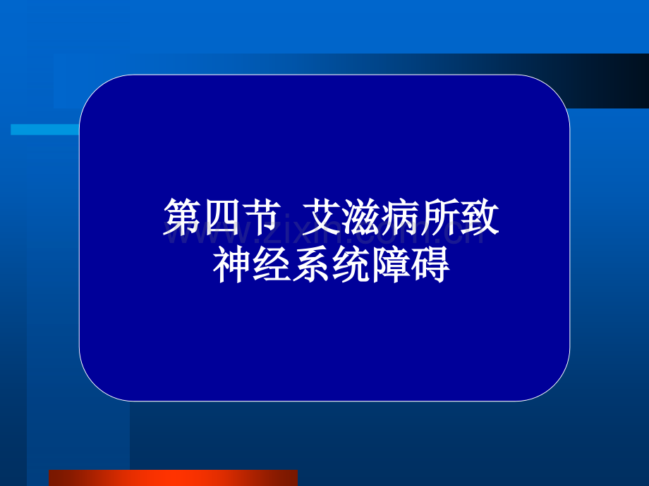 常见疾病病因与治疗方法——艾滋病所致神经系统障碍.pptx_第1页