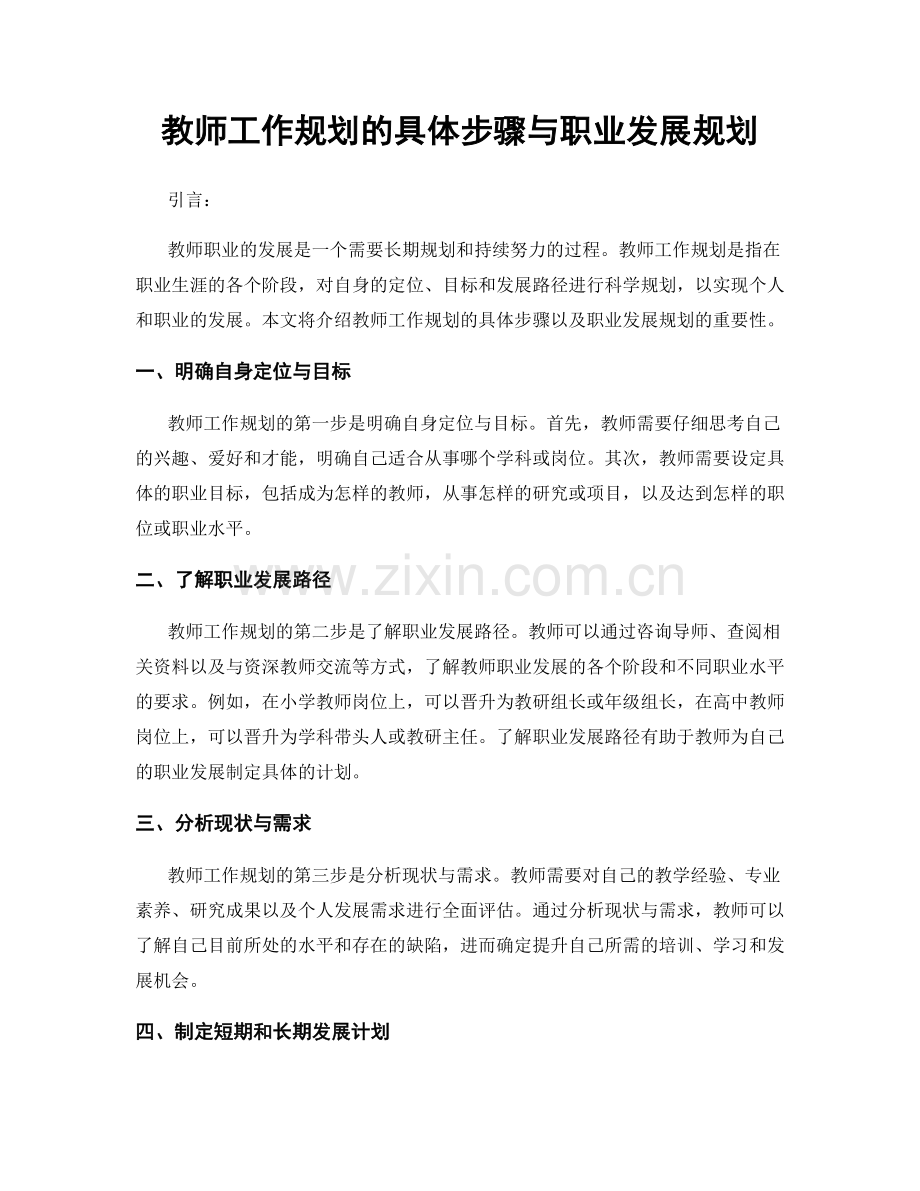 教师工作规划的具体步骤与职业发展规划.docx_第1页