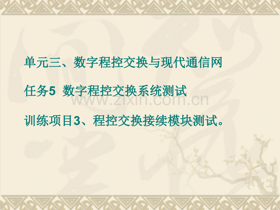 单元三数字程控交换与现代通信网任务5数字程控交换系统测试解析.pptx_第1页