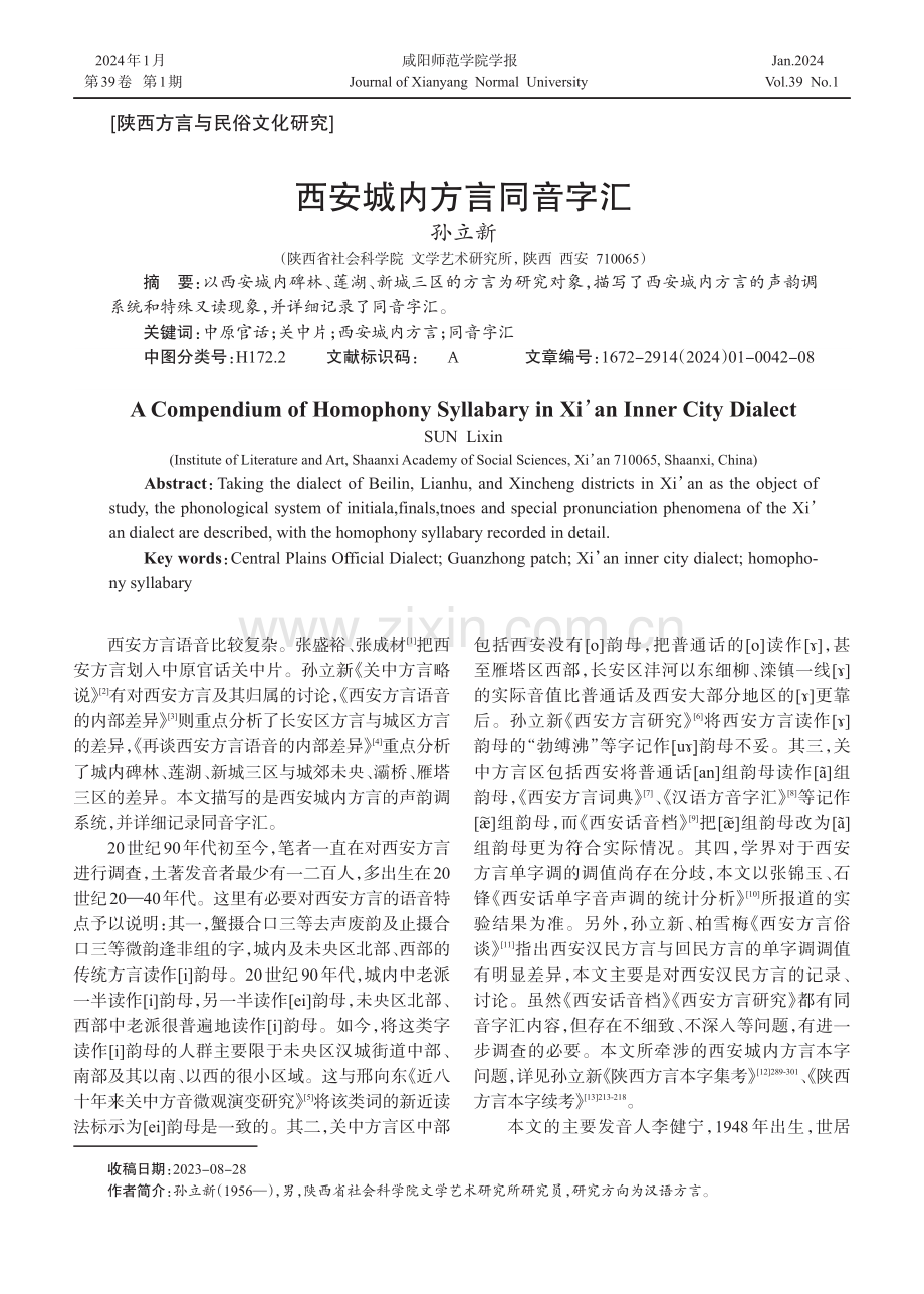 西安城内方言同音字汇.pdf_第1页