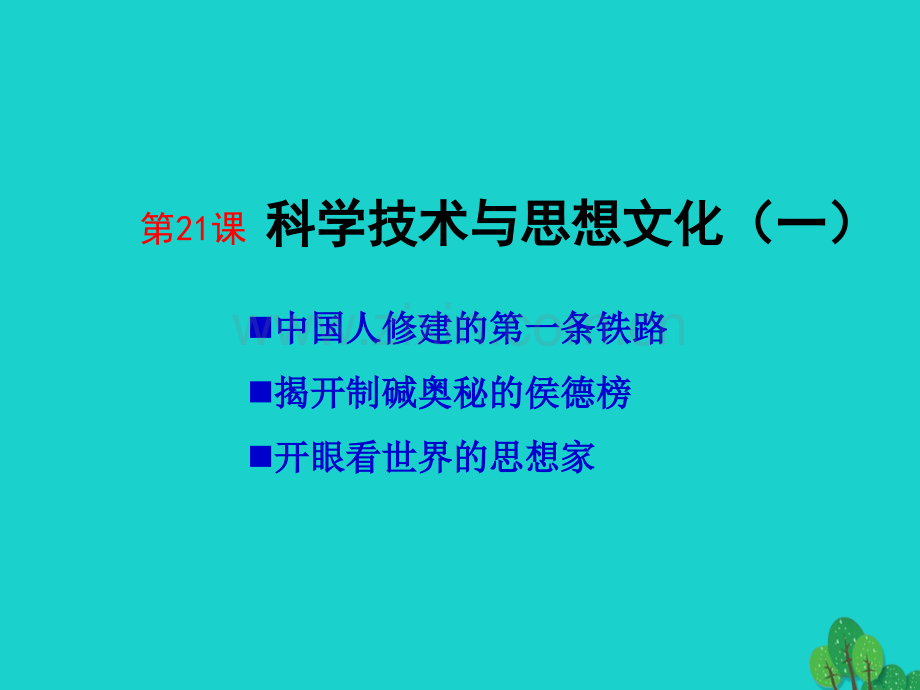 八年级历史上册--科学技术与思想文化一-新人教版.pptx_第1页