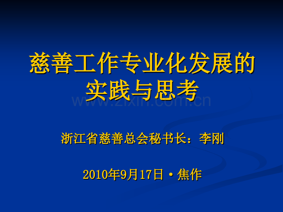 慈善事业专业化发疹的基本思路李刚.pptx_第1页