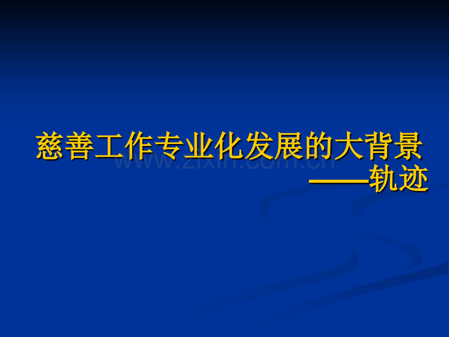 慈善事业专业化发疹的基本思路李刚.pptx_第2页