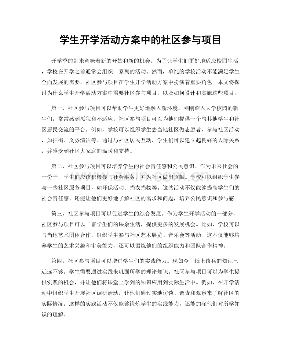 学生开学活动方案中的社区参与项目.docx_第1页