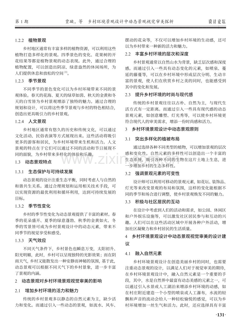 乡村环境景观设计中动态景观视觉审美探析.pdf_第2页